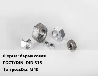 Гайка барашковая DIN 315 М10